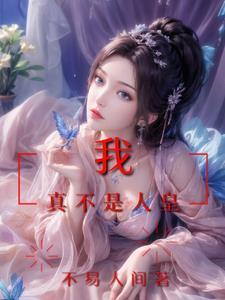 洪荒开局就是