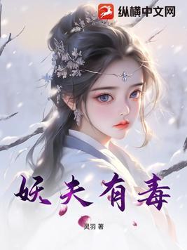 妖夫有喜女尊