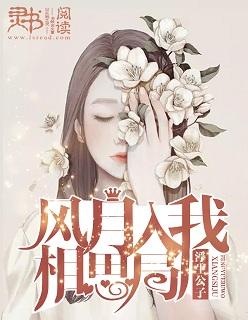 风月入我相思局的意思