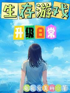 生存游戏the