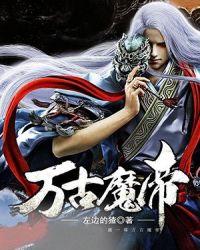 万古魔帝金北TXT电子书