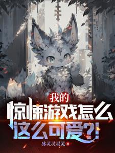我的惊悚游戏怎么这么可爱啊