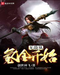 无敌从氪金开始 慕白公子