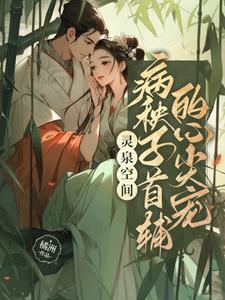 灵泉空间农门长姐全文免费阅读