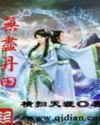 无尽丹田聂云
