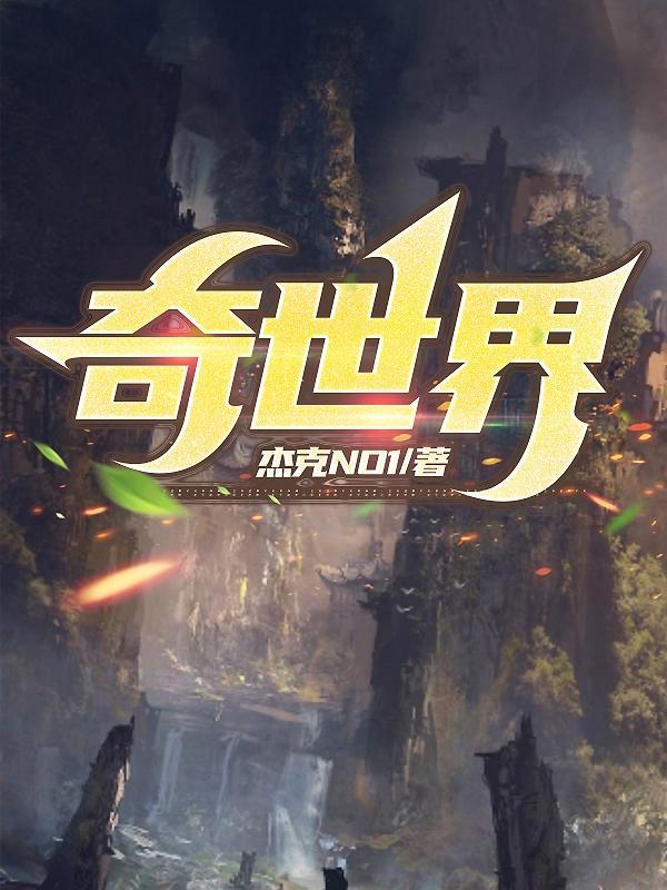 史前文明之神奇世界