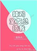 辣鸡室友总撩我有肉吗