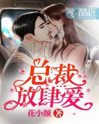 总裁放肆爱全文