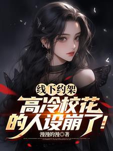 高冷校花的人设崩了在线观看