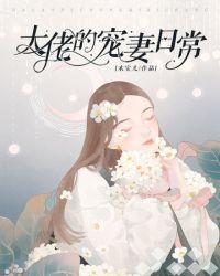 大佬的宠妹日常免费阅读