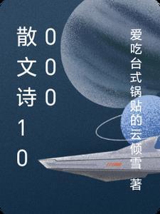 散文诗800字左右