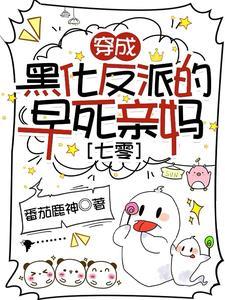 穿成黑化反派的未婚妻 格格党