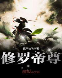 修罗帝尊全本TXT完本