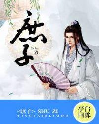 庶子功名路(科举) 绕骨生