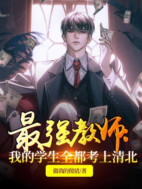 我最强老师笔趣阁
