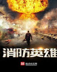 消防英雄烈士
