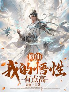 穿越修仙满级