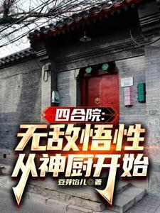 踹傻柱当神厨全文阅读