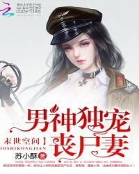 末世空间男神独宠丧尸妻免费