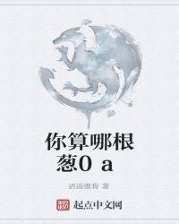 你算哪根葱的歇后语来历
