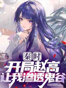 秦时开局签到