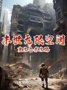 末世求生重生加空间