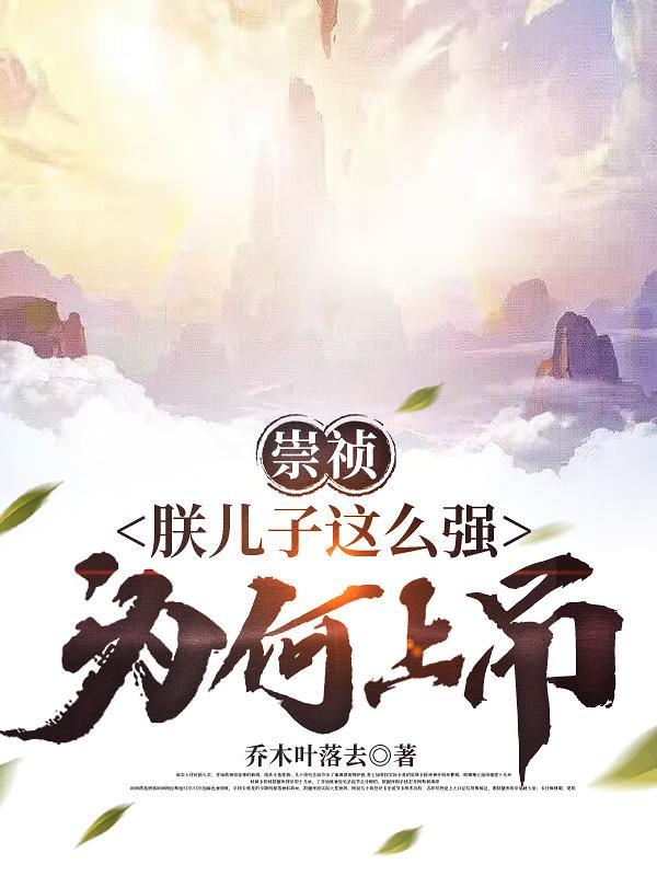崇祯的儿子后面怎么样了