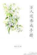 系统万人迷养成手册by初云之初