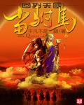回到天国当附马TXT
