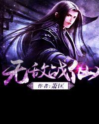 无敌 战神