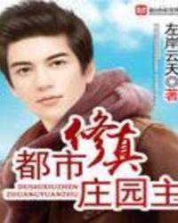 都市修真庄园主人公是谁