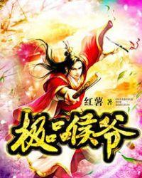 极品侯爷笔趣阁