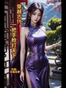 穿越古代拿枪