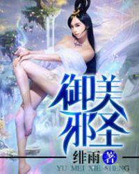 御美邪圣txt绯雨