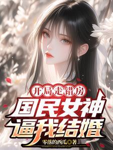 亲一下就答应你免费阅读