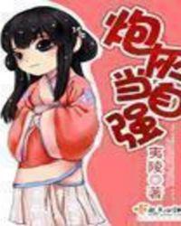 炮灰当自强云舒