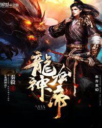 龙帝一剑