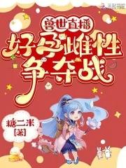 兽世直播好孕雌性争夺战