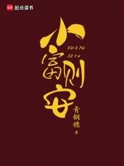 小富则安 小爱则满是什么意思