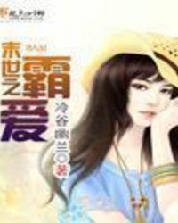 末世之霸主