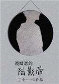 被暗恋的陆影帝全集