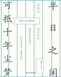 半日闲全文
