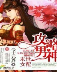 末世女配攻略男神 三千元界
