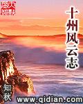 十州风云志三部曲顺序