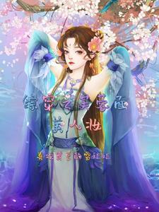 综穿之拯救痴情女配txt
