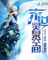 末世灵泉空间 皎皎明月