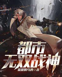 都市无双战神归来神医莫问