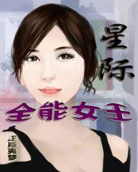 星际全能女王txt