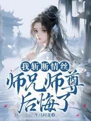 师兄师尊后悔了最新章节