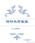 人义欢乐颂特种兵邱莹莹爱娃阅读网
